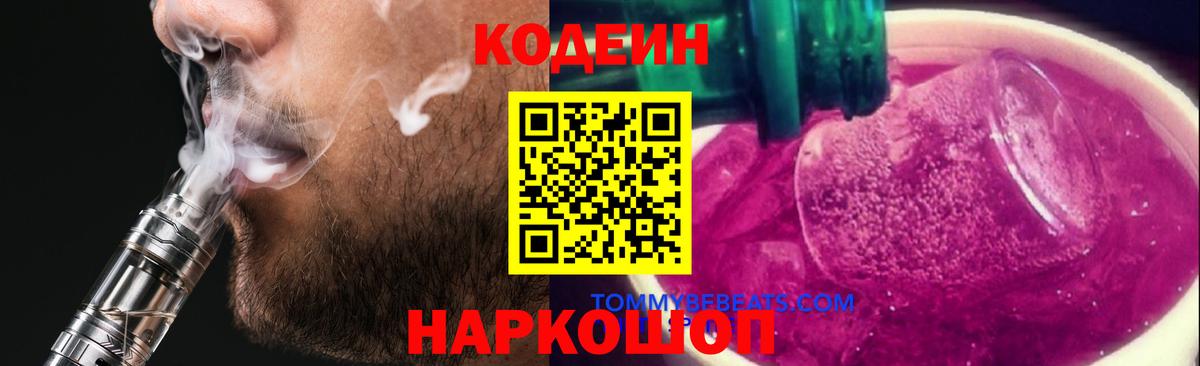 Кодеиновый сироп Lean Purple Drank  Вход с VPN  Малгобек  Кодеиновый сироп Lean Purple Drank 